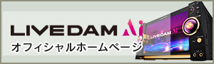 LIVE DAM Aiオフィシャルホームページ